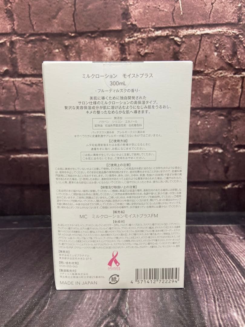 ミュゼ　まとめ売り　ミルクローション　ボディスクラブ　MCプラセンタエキス