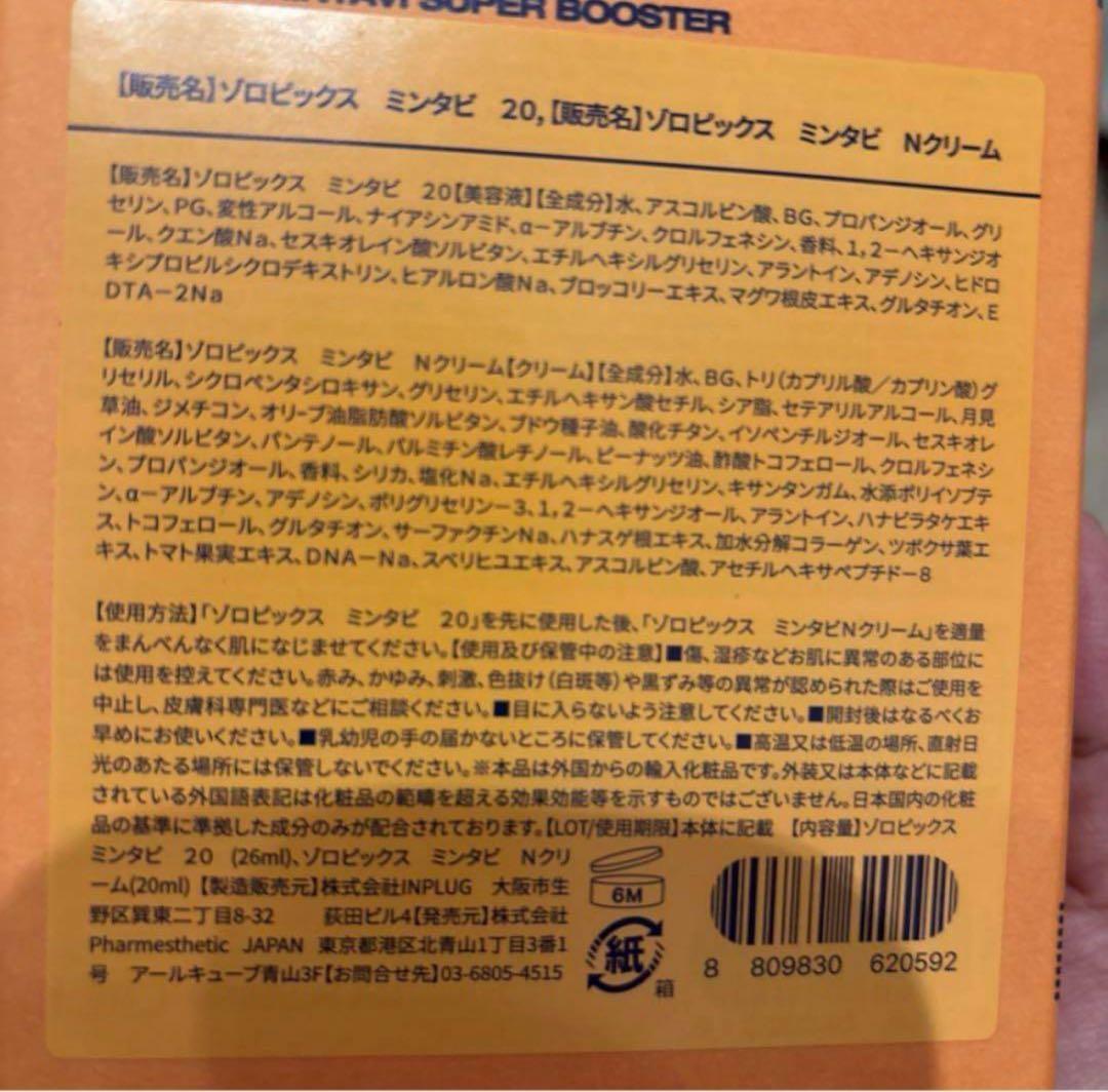 再入荷　ミンタビ