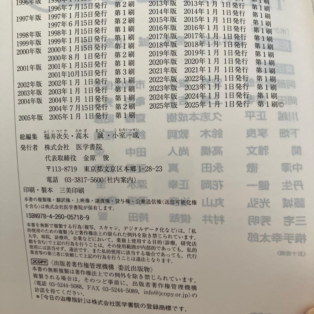今日の治療指針 2025年版[ポケット判] 再値下げ！
