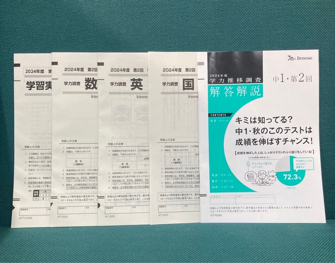 ベネッセ学力推移調査中1　2024年度 第2回9月　ベネッセ