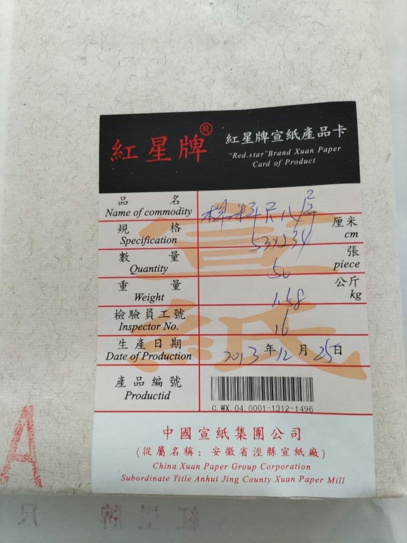 紅星牌　単宣　50枚