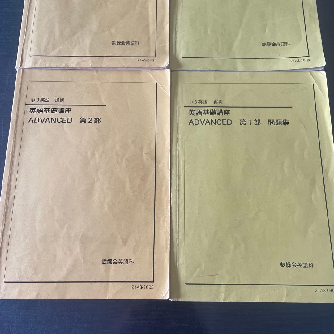 鉄緑会2021年度中3英語 基礎講座 ADVANCED 前期と後期