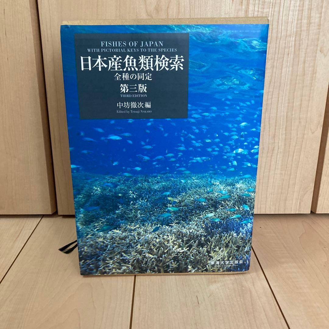 日本産魚類検索 全種の同定 第三版