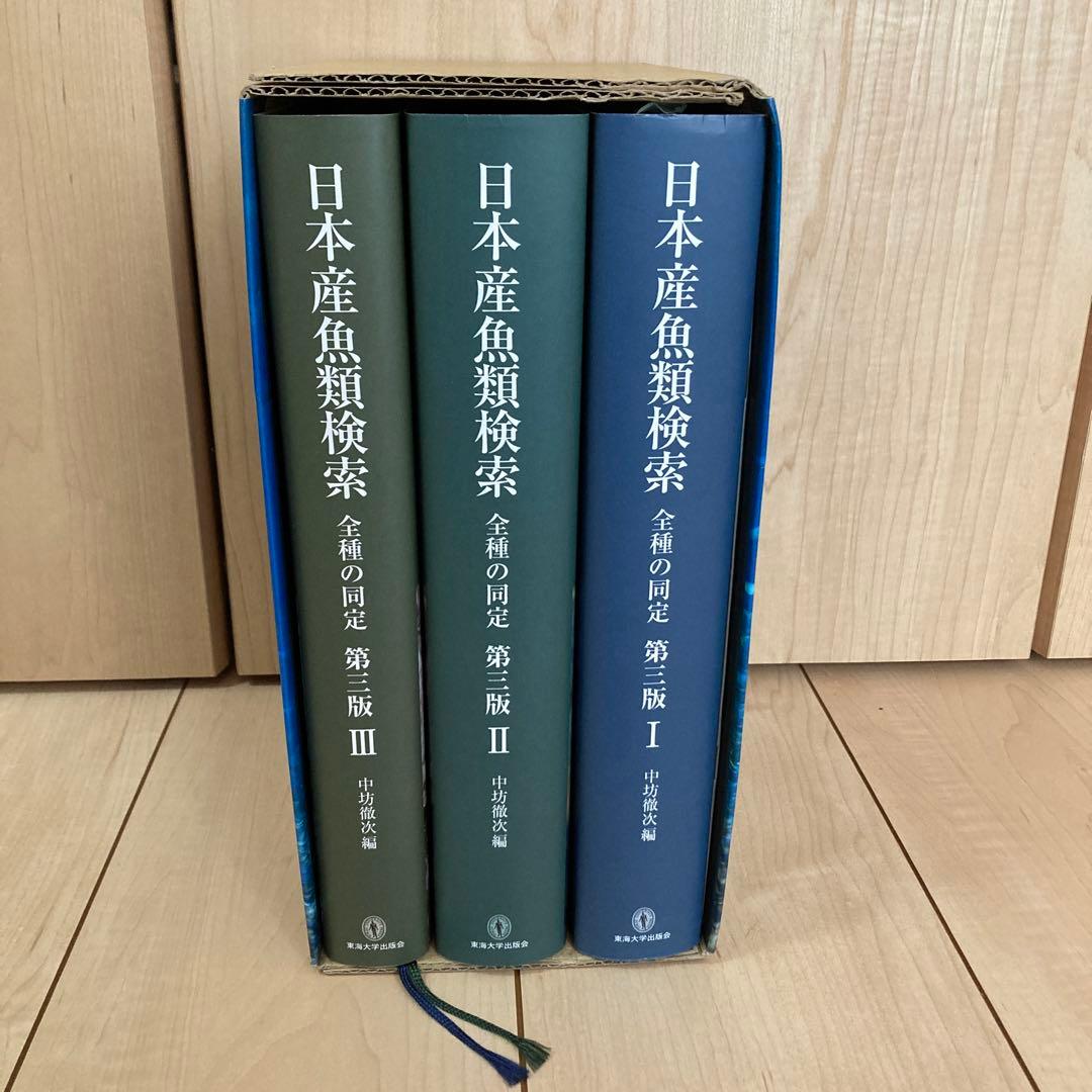 日本産魚類検索 全種の同定 第三版
