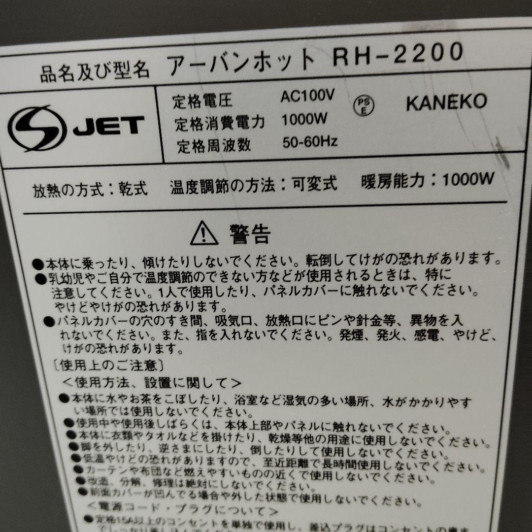 【綺麗】ゼンケン アーバンホット 遠赤外線ヒーター RH-2200 タイマー