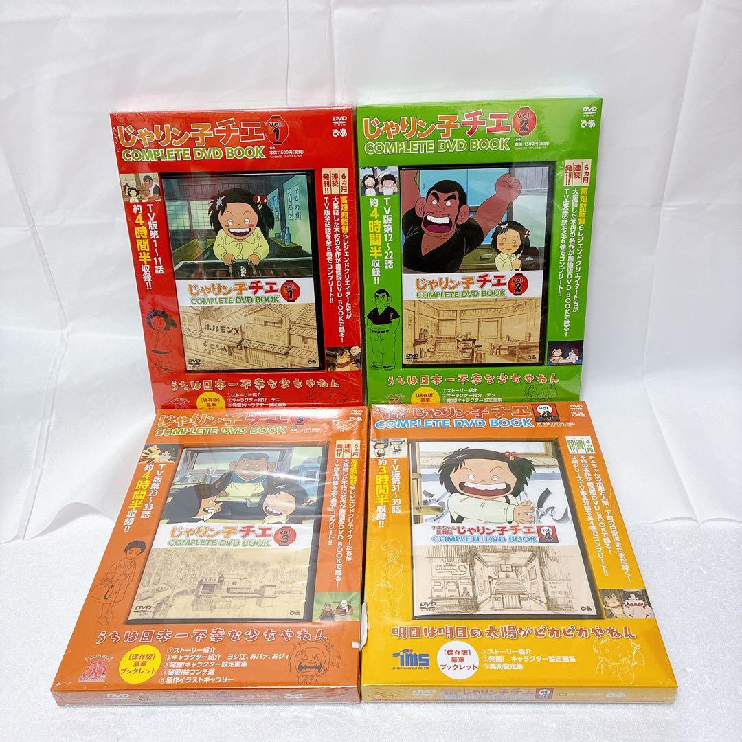 新品　じゃりん子チエ　COMPLETE DVD BOOK 1-4巻セット