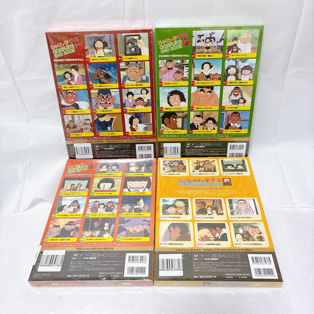 新品　じゃりん子チエ　COMPLETE DVD BOOK 1-4巻セット