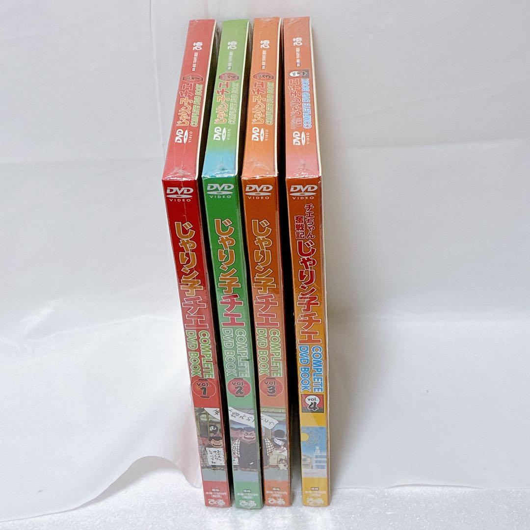 新品　じゃりん子チエ　COMPLETE DVD BOOK 1-4巻セット