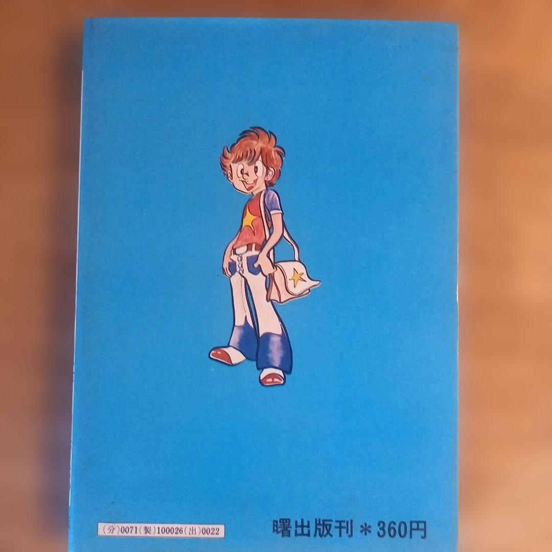 【初版】ドッキリ仮面2　2巻　日大健児　神保史郎