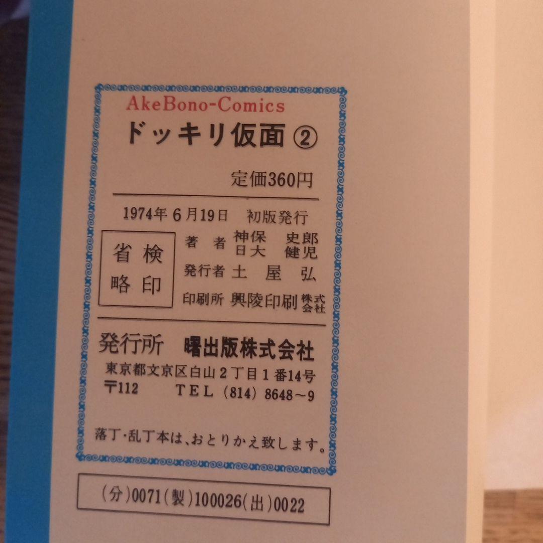 【初版】ドッキリ仮面2　2巻　日大健児　神保史郎