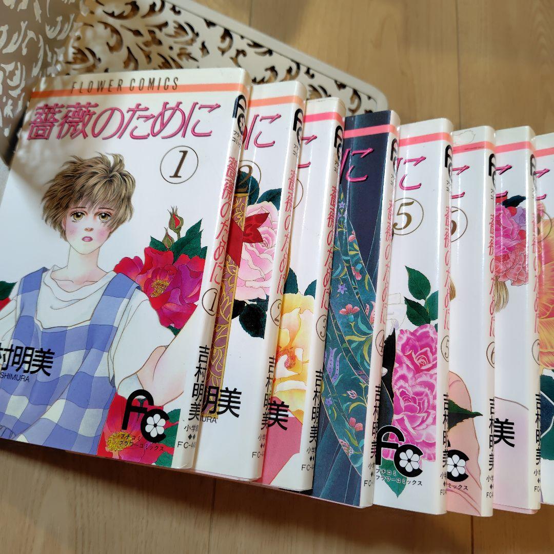 薔薇のために 全16巻セット 吉村明美