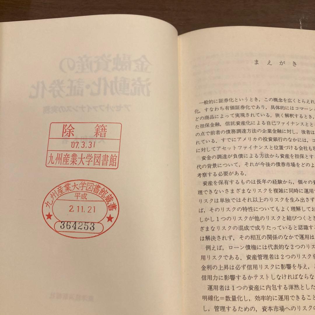 【中古】金融資産の流動化・証券化　アセットファイナンスの実務