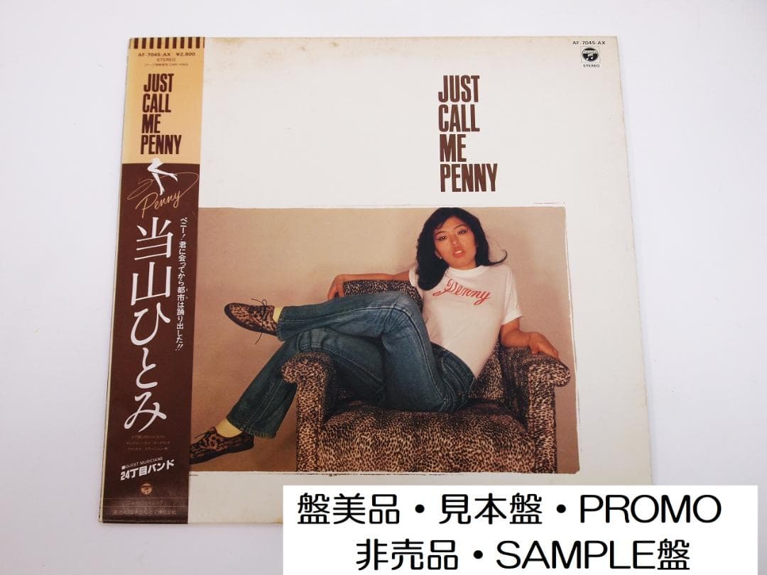 見本盤 プロモ 当山ひとみ / JUST CALL ME PENNY 1981年