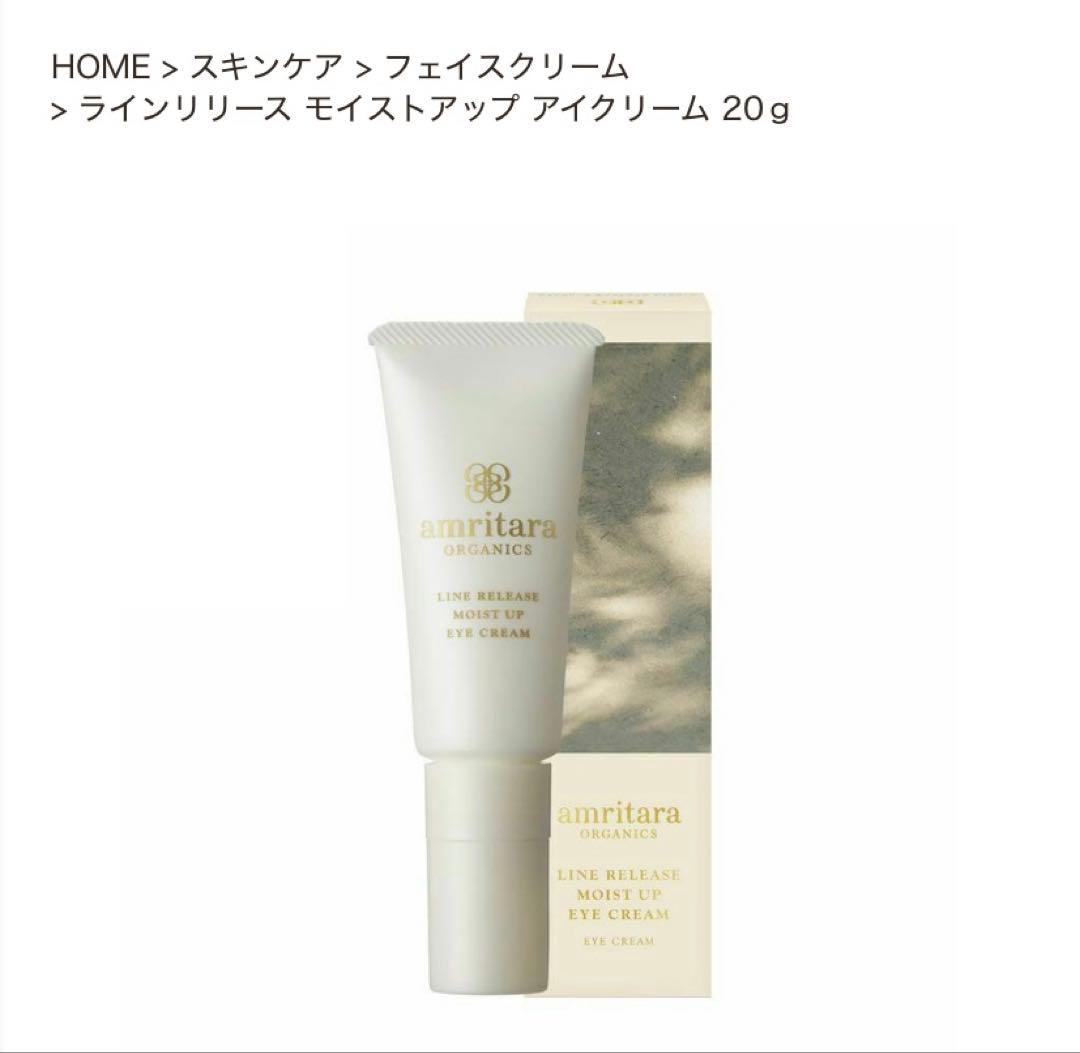 アムリターラ　モイストアップアイクリーム　２点
