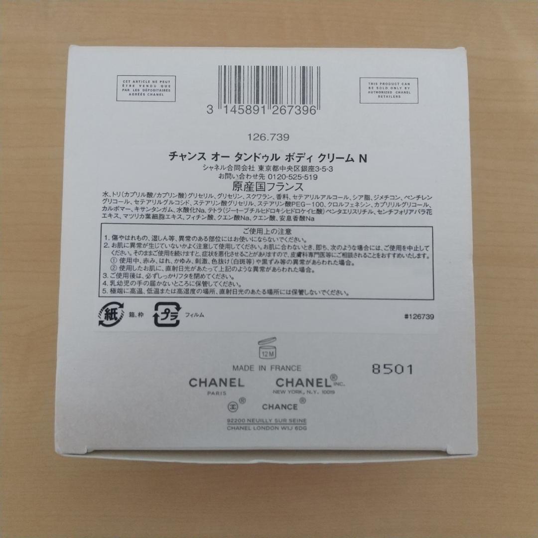 シャネル チャンス オー タンドゥル ボディクリーム N 150g