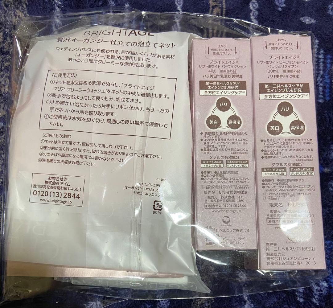 ブライトエイジ　化粧水　乳液状美容液　メイク落とし　洗顔料　スキンケア　美容液