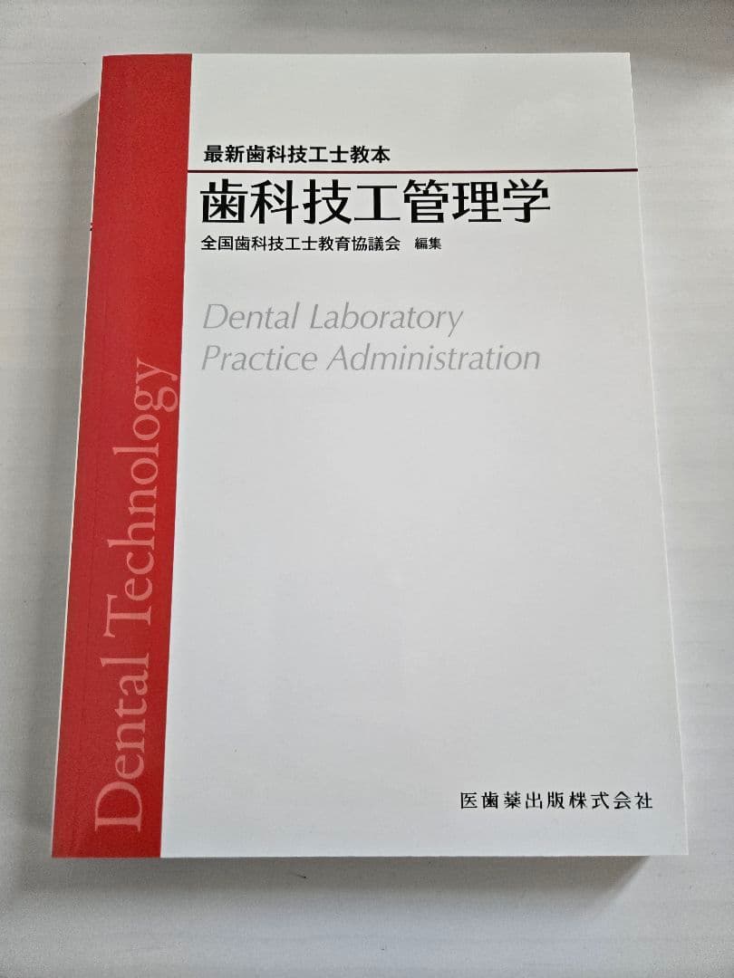 最新歯科技工士教本　まとめ売り