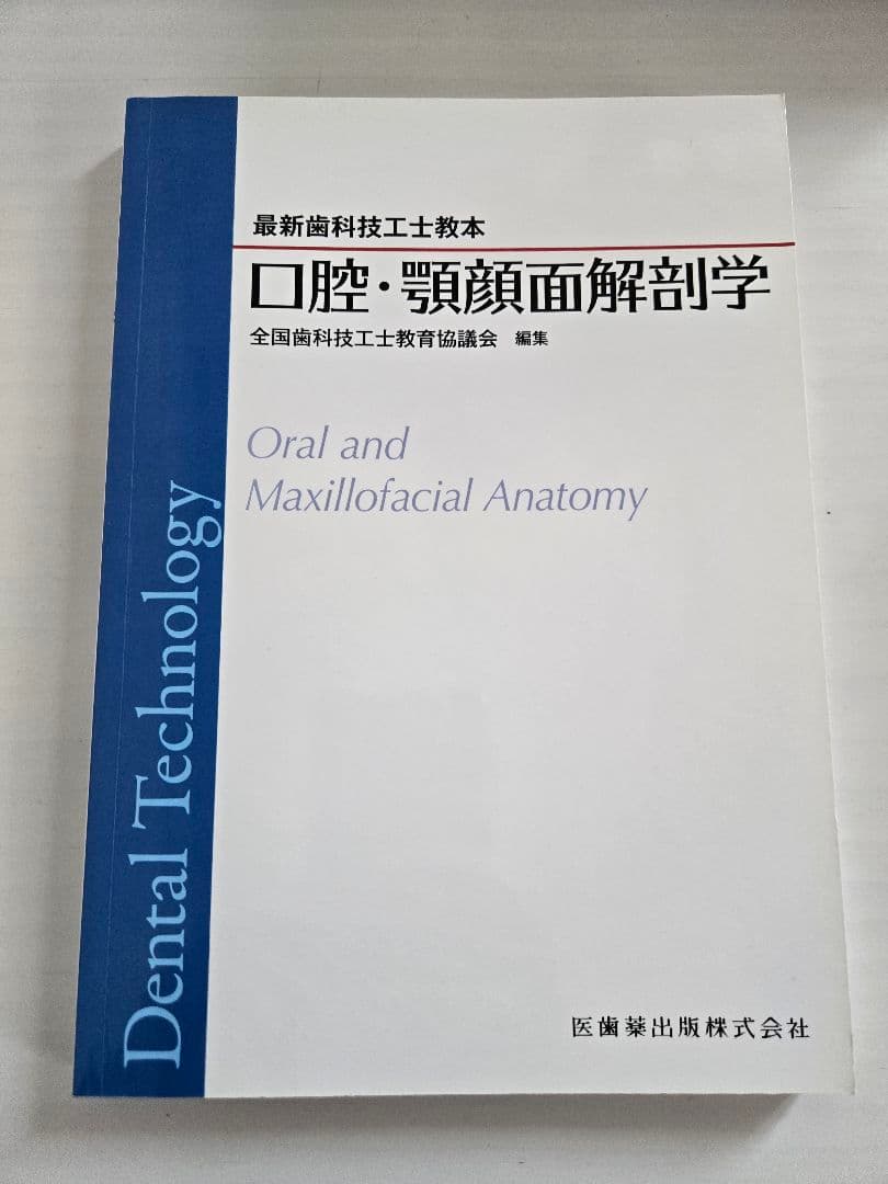 最新歯科技工士教本　まとめ売り