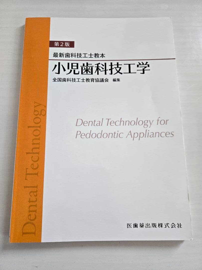 最新歯科技工士教本　まとめ売り