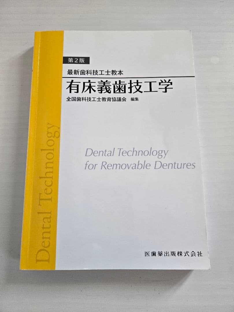 最新歯科技工士教本　まとめ売り