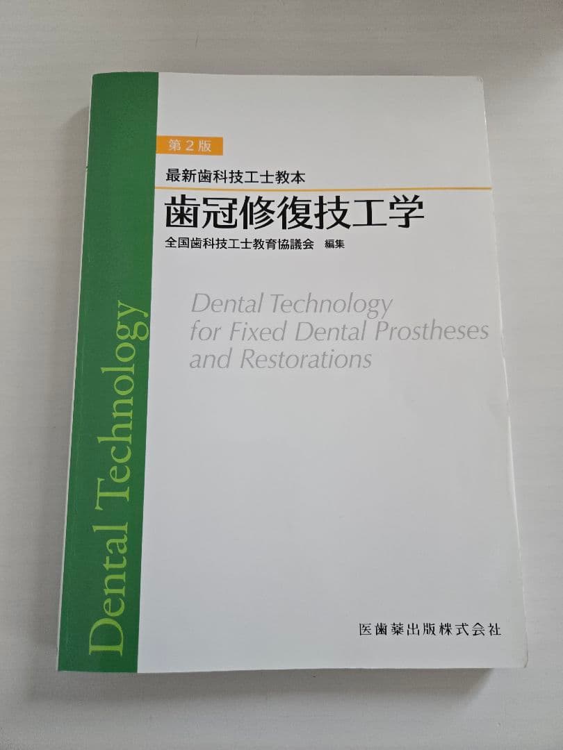 最新歯科技工士教本　まとめ売り