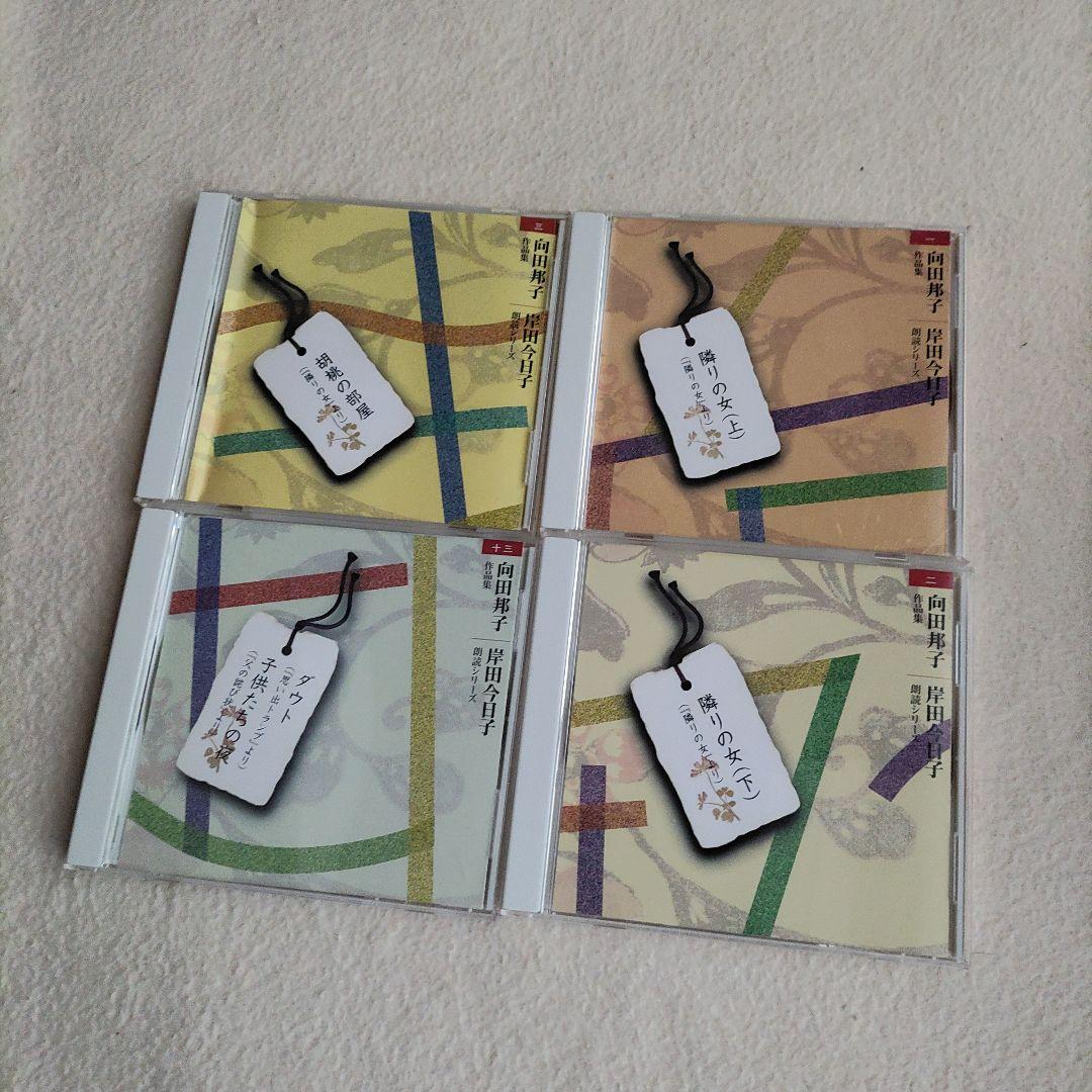 向田邦子作品集 CD14枚組 岸田今日子朗読