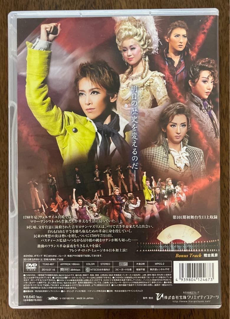 月組 宝塚大劇場公演 スペクタクル・ミュージカル 1789-バスティーユの恋人…