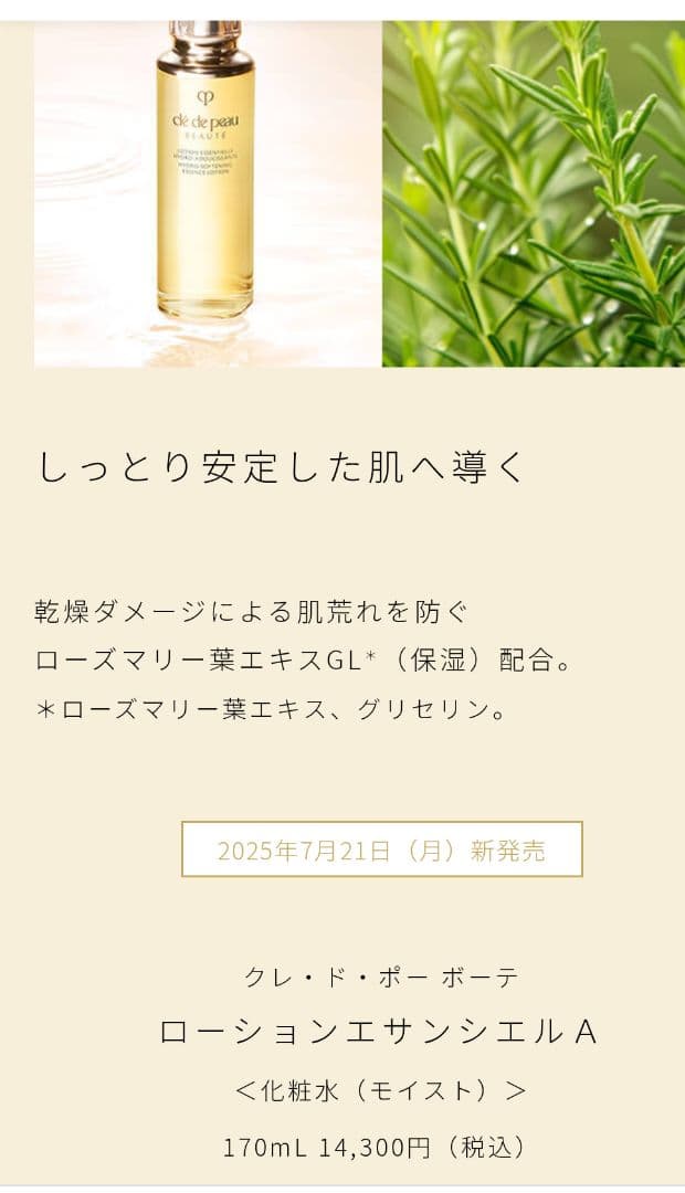 クレドポーボーテ ローションエサンシエルＡ　モイスト