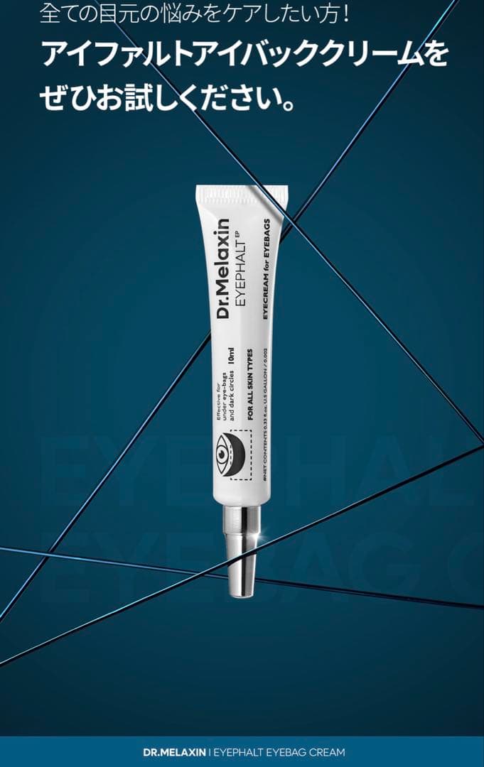 Dr.Melaxin EYEPHALT アイクリーム 10ml×2本
