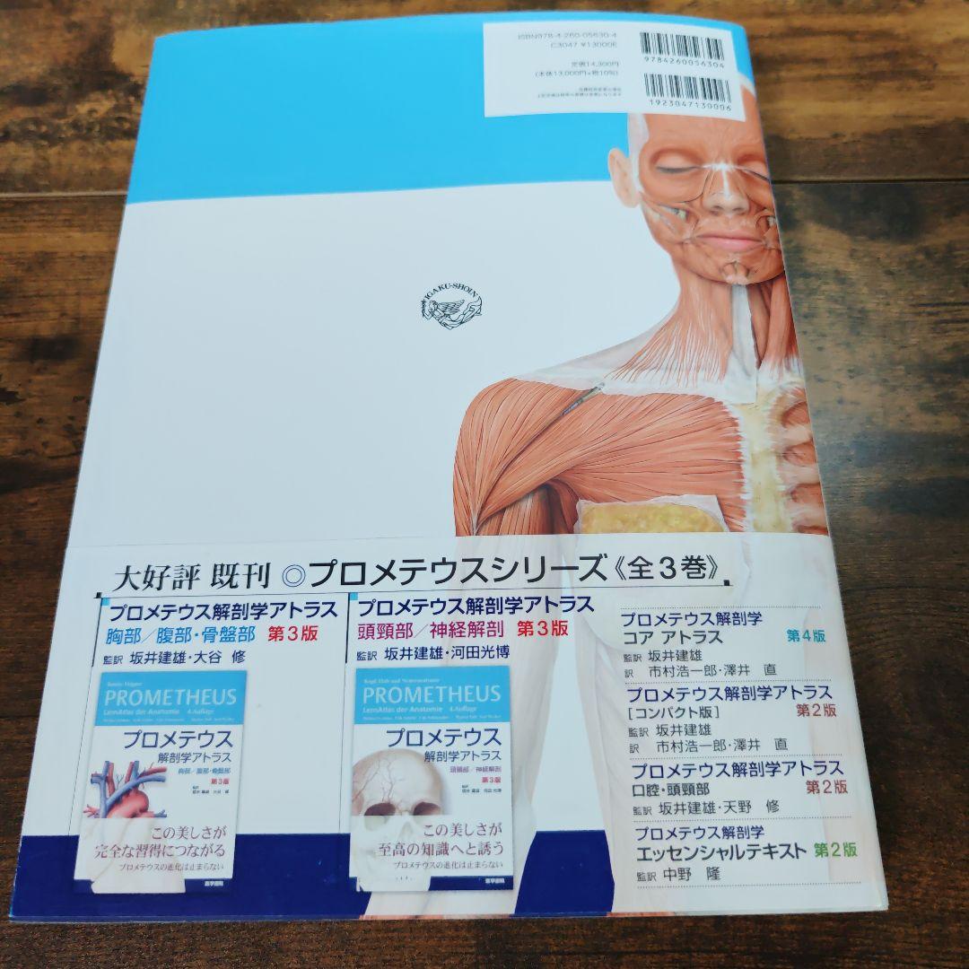 PROMETHEUS Atlas of Anatomy 第4版