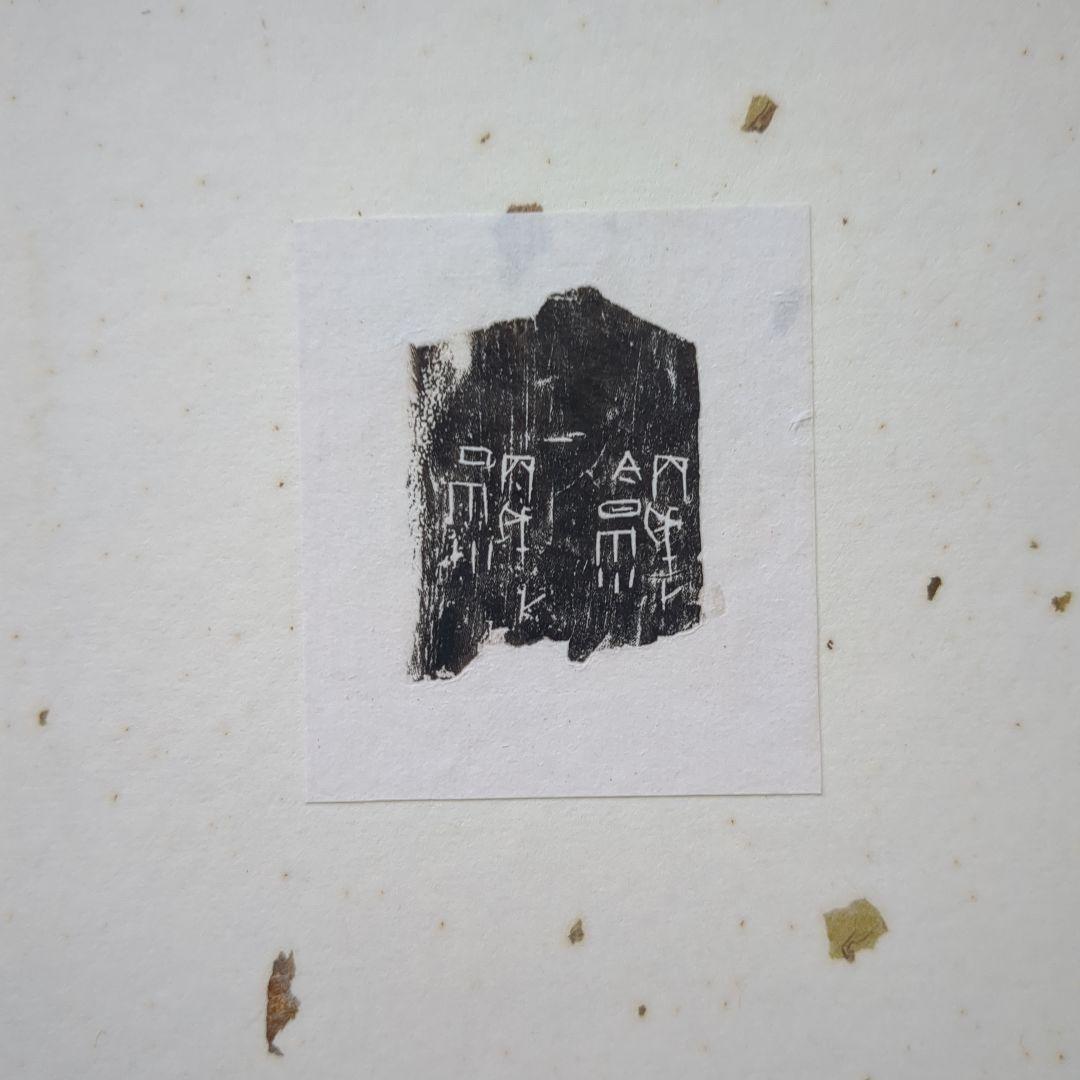 【入手困難】甲骨の拓本