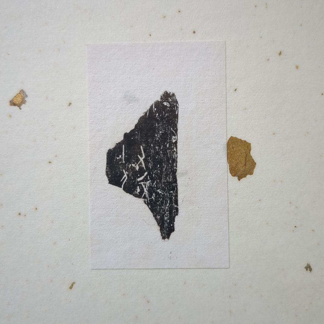 【入手困難】甲骨の拓本