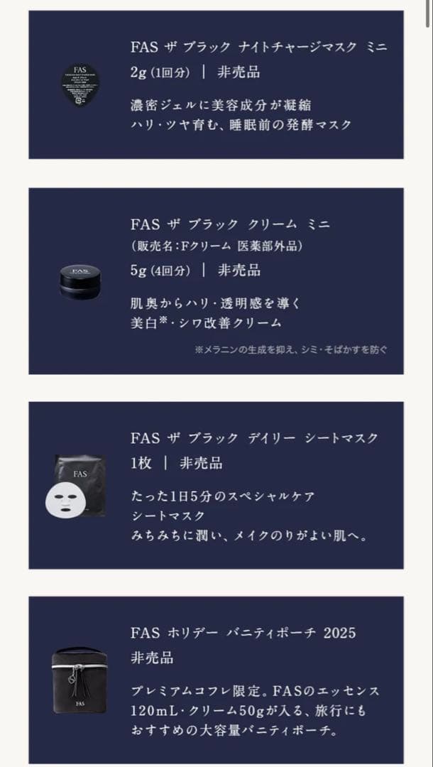 化粧水・ローション・トナー FAS PREMIUM HOLIDAY COFFRET 2025