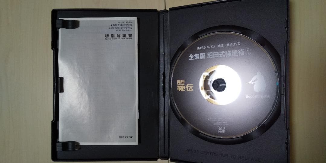 全集版　肥田式剛健術　幻の超人養成法　第１巻　呼吸操練法編