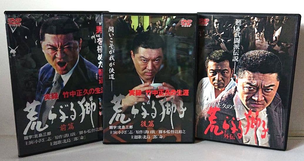 【希少 全３巻セット】『実録・竹中正久の生涯 荒らぶる獅子』＜前篇・後篇・外伝＞