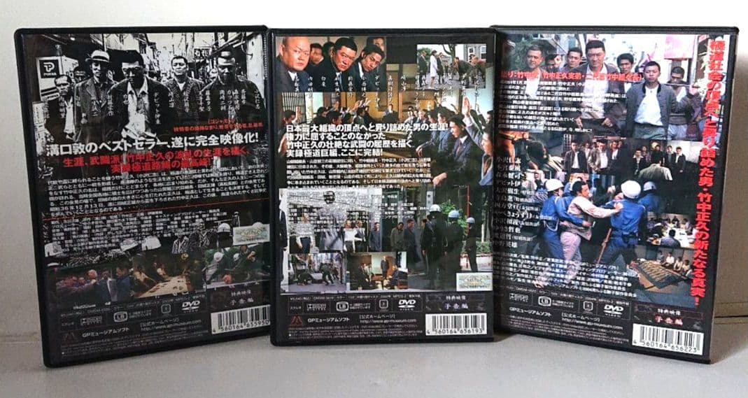 【希少 全３巻セット】『実録・竹中正久の生涯 荒らぶる獅子』＜前篇・後篇・外伝＞