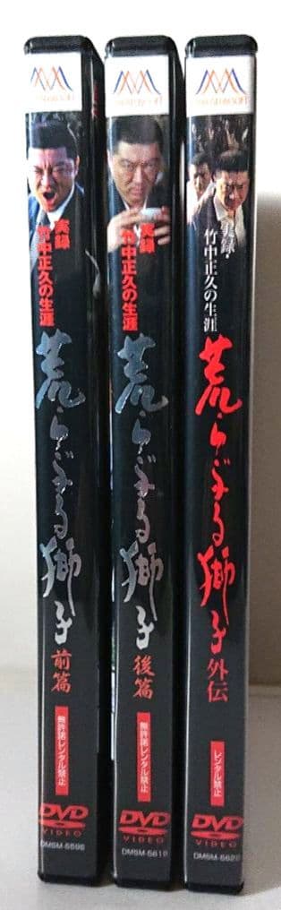 【希少 全３巻セット】『実録・竹中正久の生涯 荒らぶる獅子』＜前篇・後篇・外伝＞