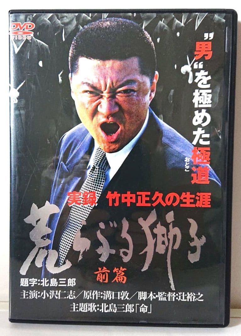 【希少 全３巻セット】『実録・竹中正久の生涯 荒らぶる獅子』＜前篇・後篇・外伝＞