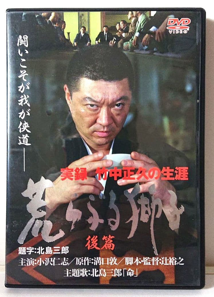 【希少 全３巻セット】『実録・竹中正久の生涯 荒らぶる獅子』＜前篇・後篇・外伝＞