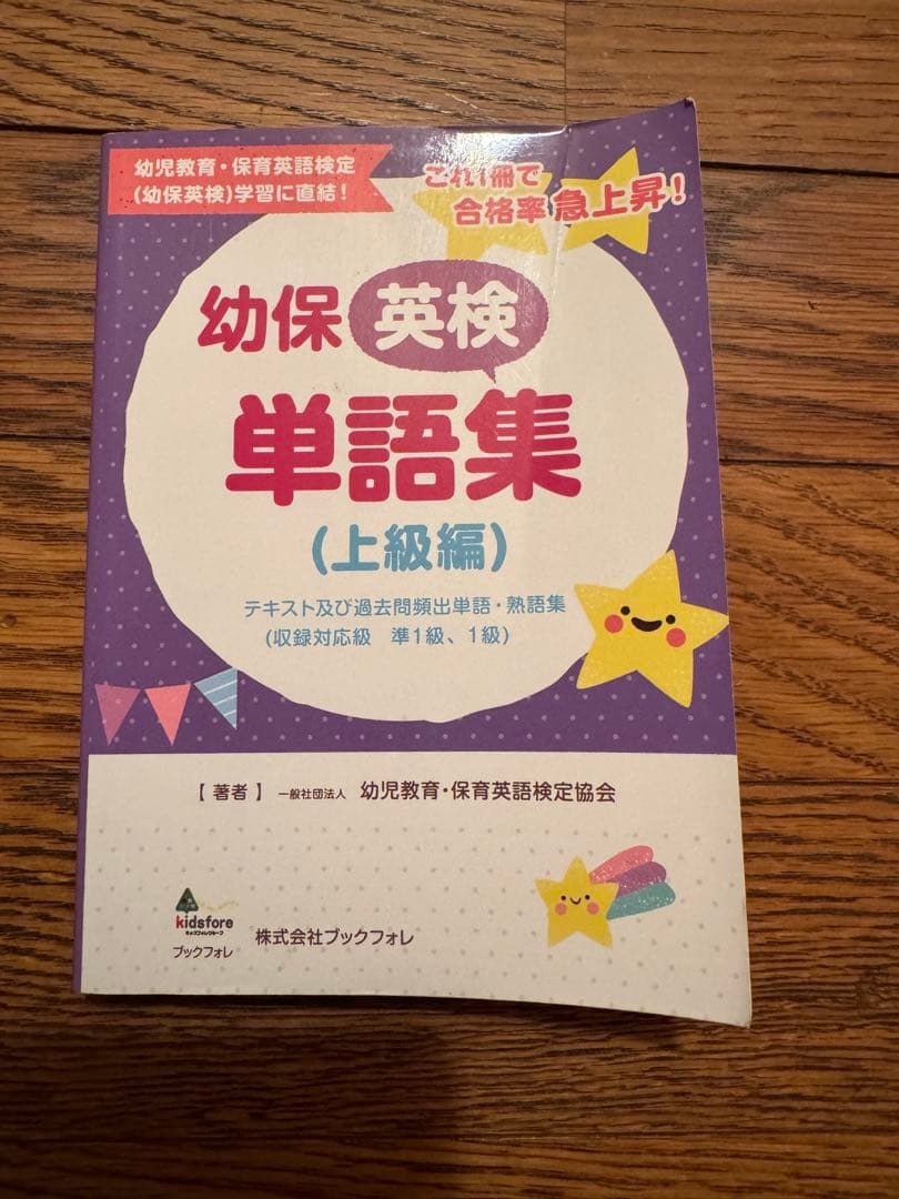幼保英検2級テキスト・準1級ワークブック・単語集(上級編) 3冊セット＋過去問