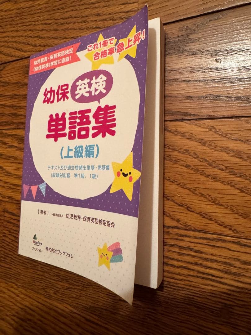幼保英検2級テキスト・準1級ワークブック・単語集(上級編) 3冊セット＋過去問