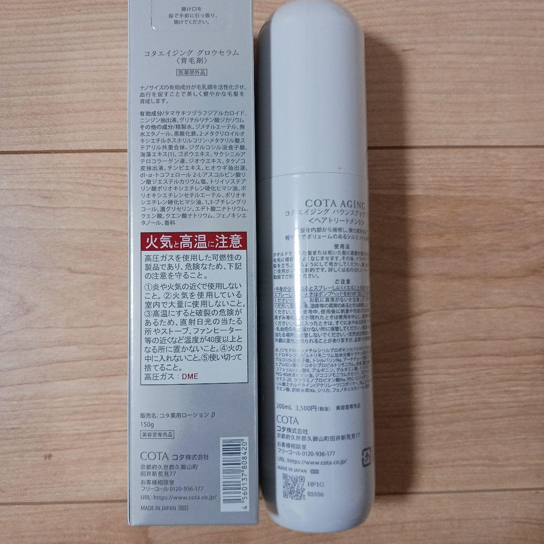 COTA AGING バウンスアップシャンプー・トリートメント・ミストセット