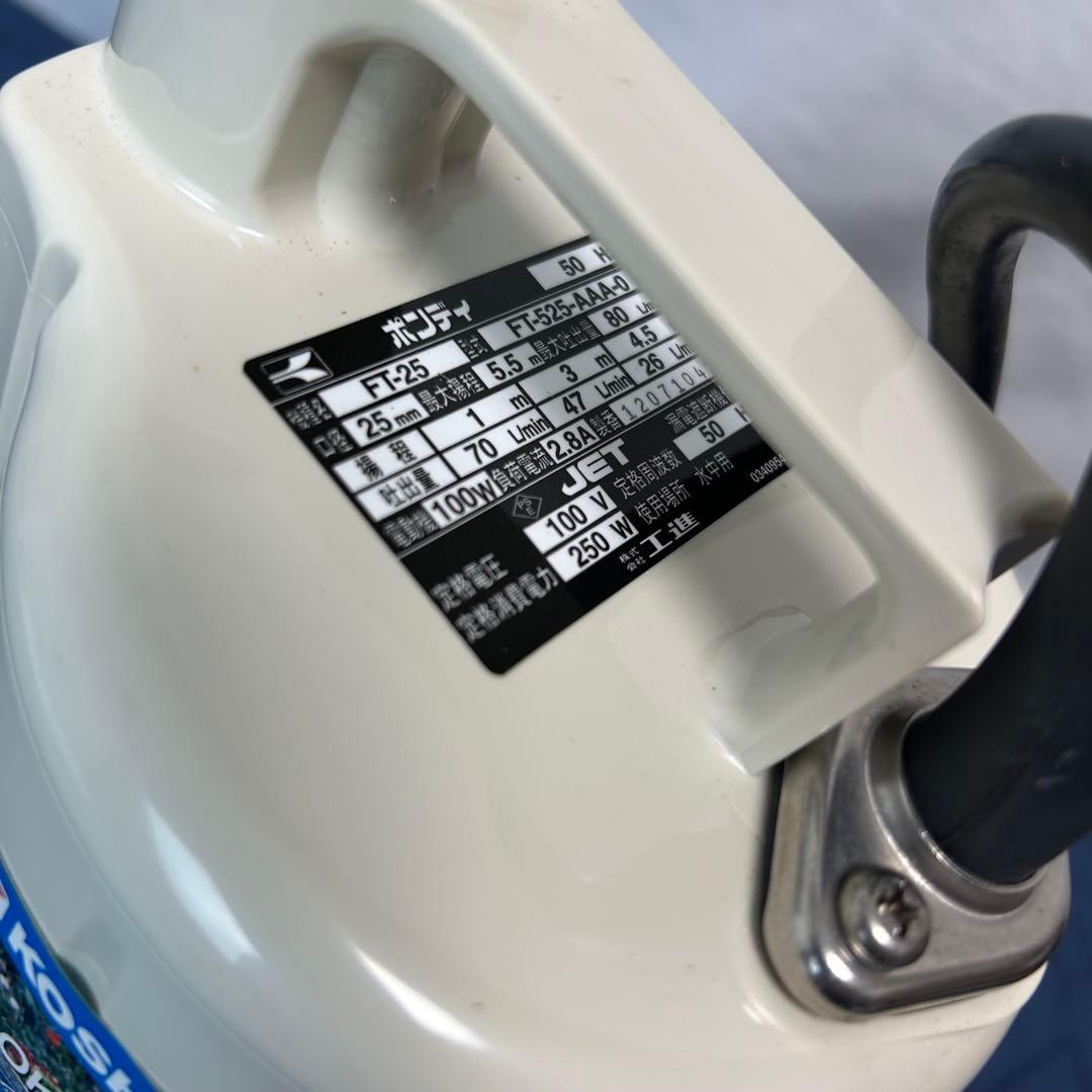 【未使用品】KOSHIN 水中ポンプ ポンディ　FT-525 工進 50Hz