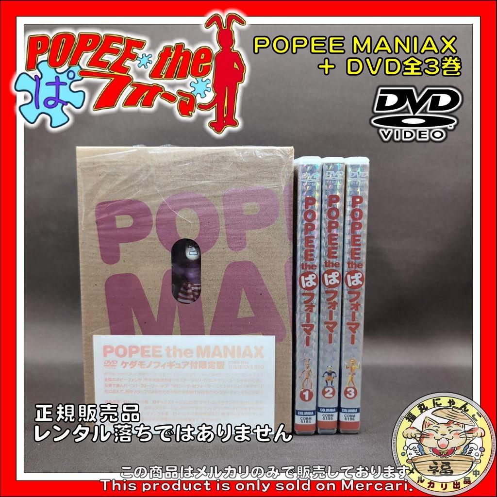 ポピーザぱフォーマー POPEE MANIAX+DVD全3巻