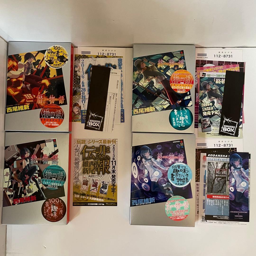 【33冊セット◾︎初版23冊】物語シリーズ 全巻セット／西尾維新／講談社