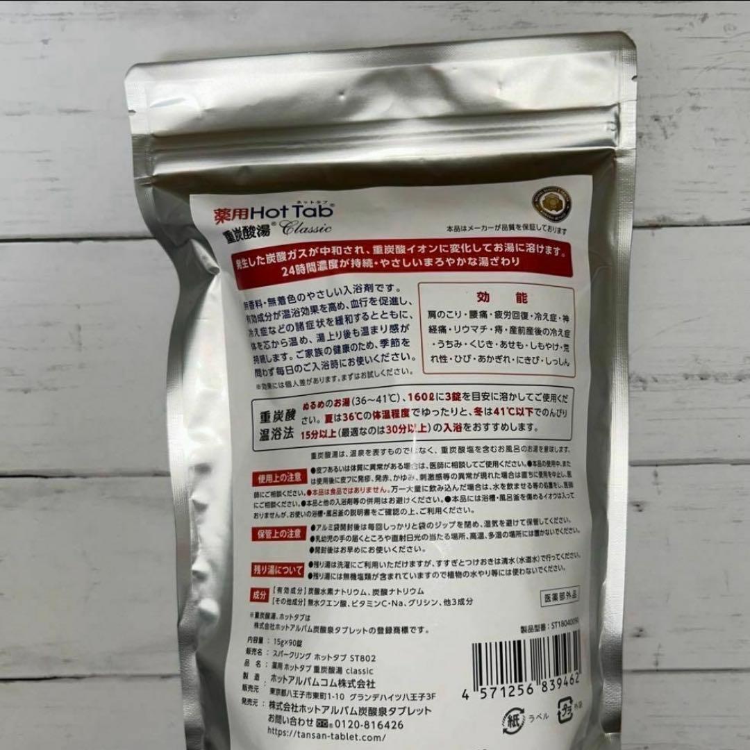 【新品未開封】ホットタブ 重炭酸湯 Classic 90錠入 薬用　2袋セット