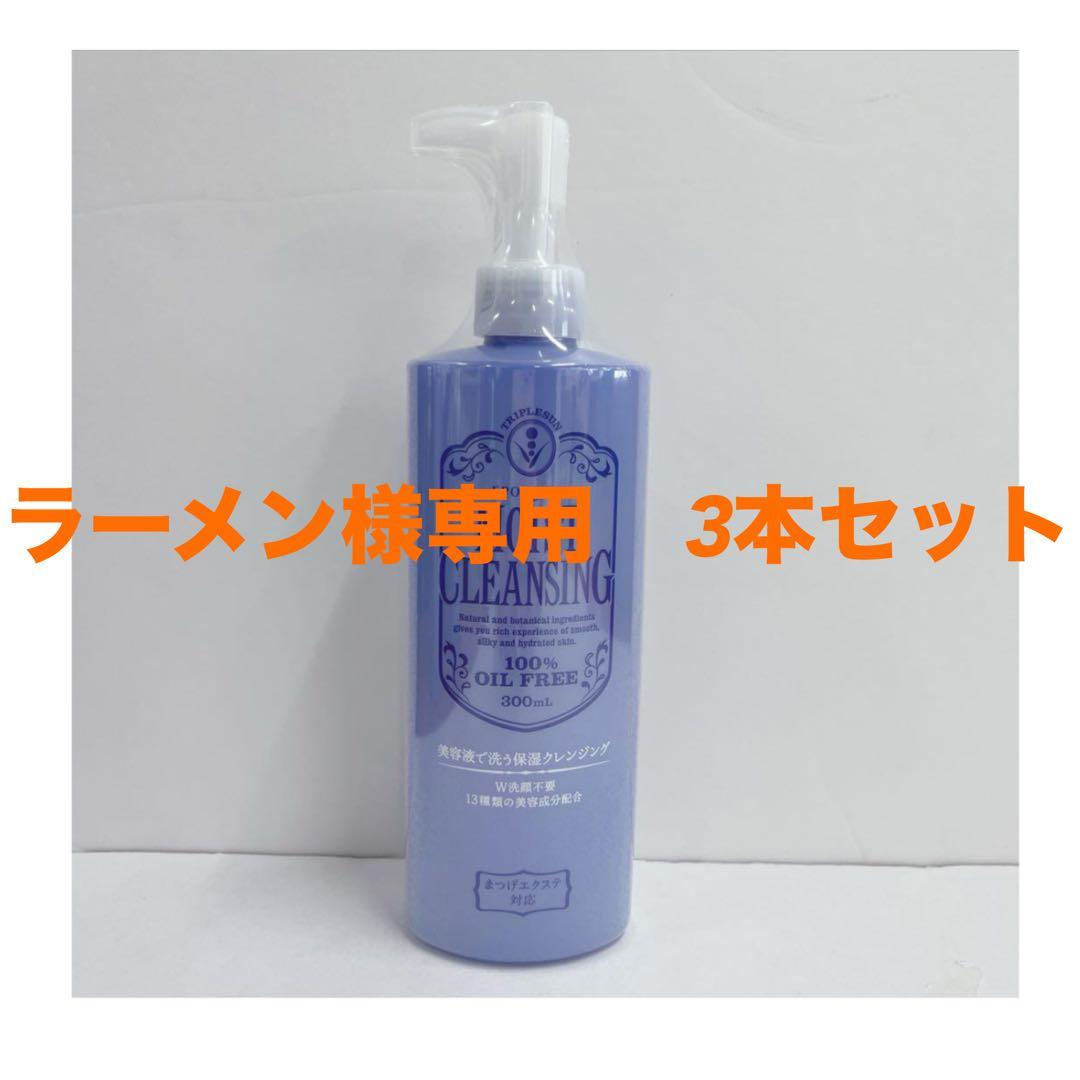ラーメン【新品】エポラーシェ モイストクレンジング300ml×３本