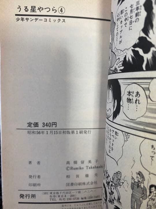 ☆4巻〜初版☆ うる星やつら　旧版全巻セット