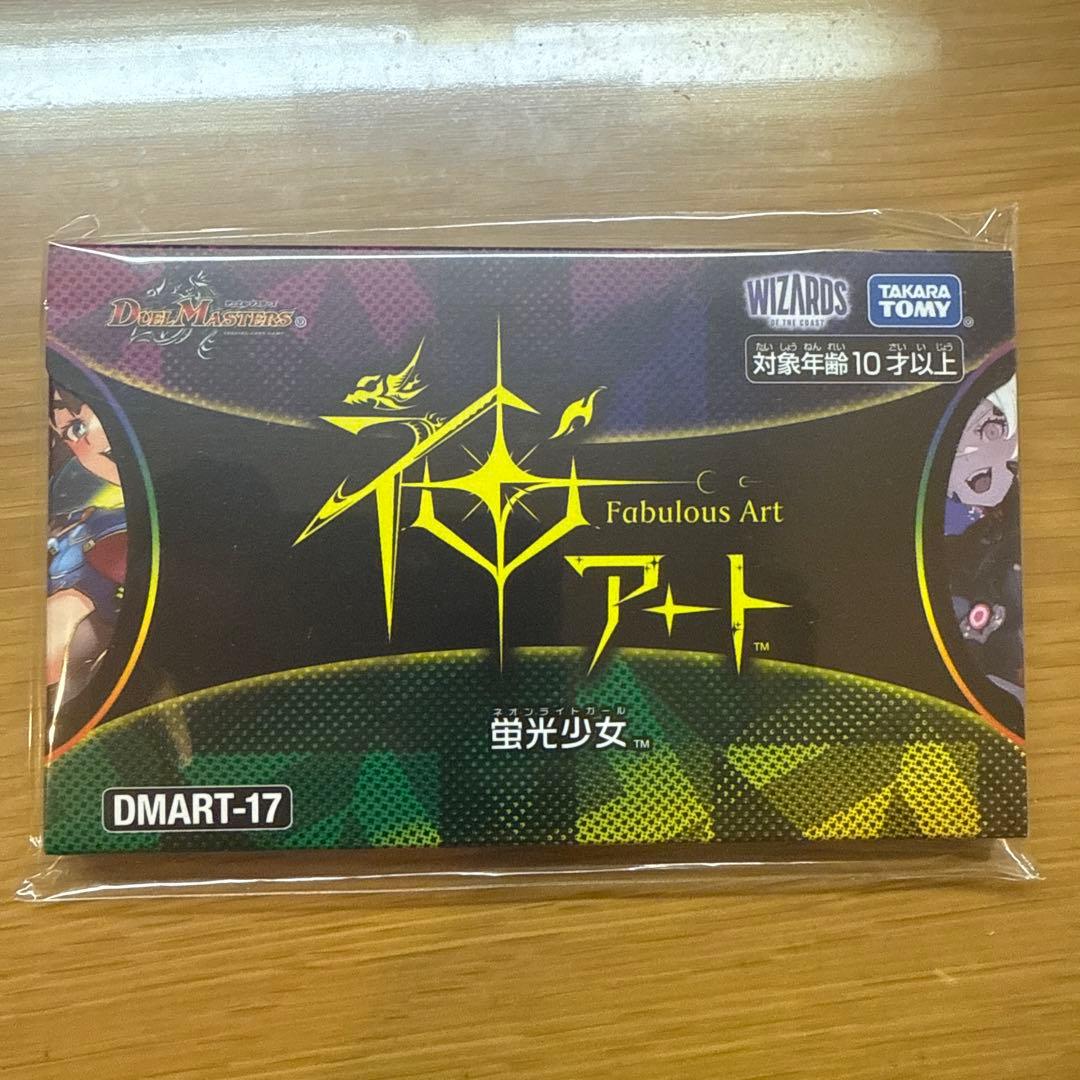 【新品未使用】蛍光少女 デュエルマスターズ神アート