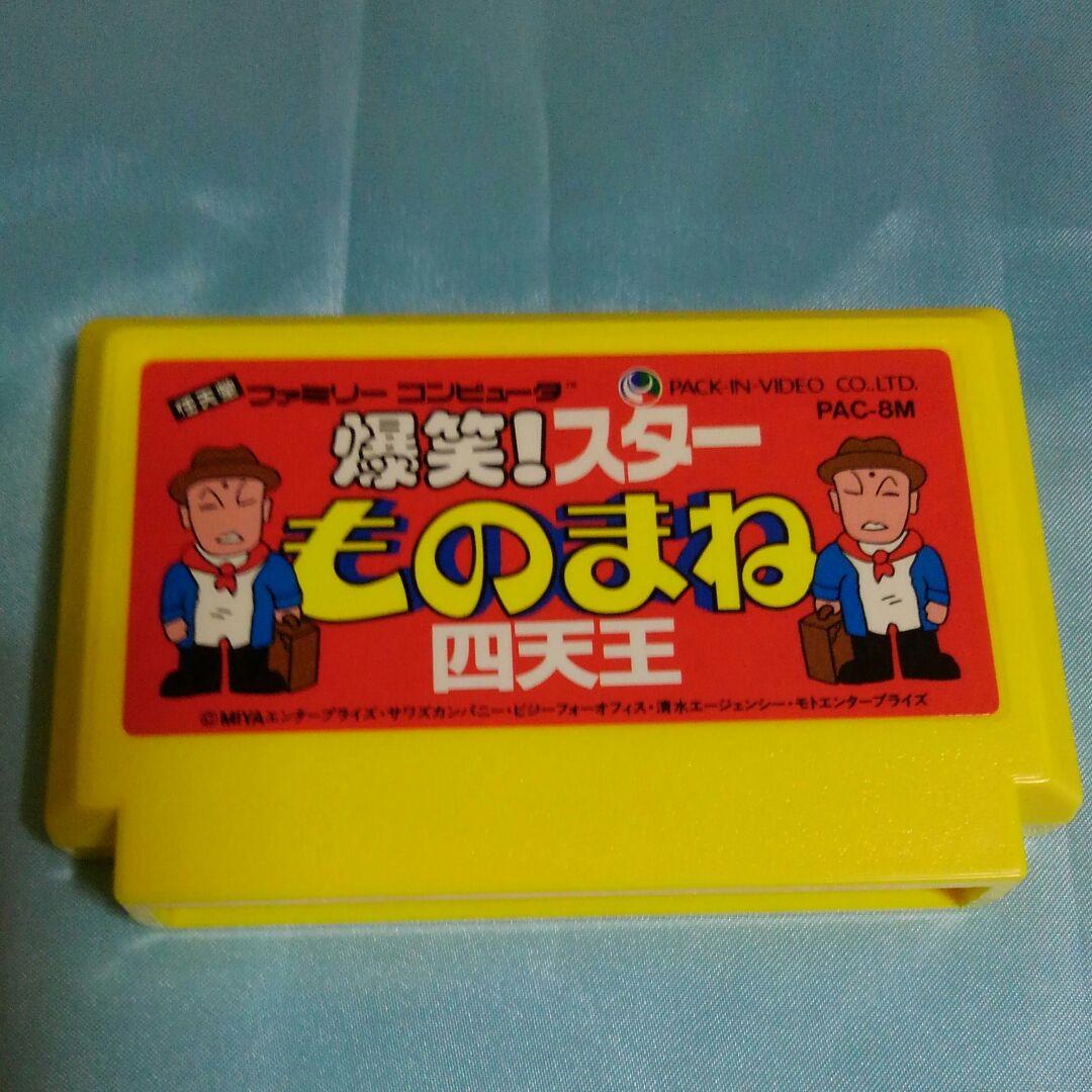 ⬛⬛超激レア商品⬛⬛任天堂ファミコンソフト爆笑!スターものまね四天王カセット